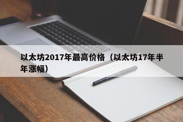 以太坊2017年最高价格(以太坊17年半年涨幅)